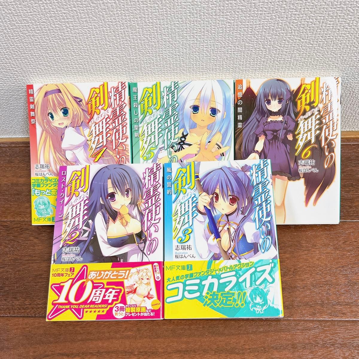 精霊使いの剣舞（ブレイドダンス）　２〜６巻（ＭＦ文庫Ｊ　し－０４－０８） 志瑞祐／著 （978-4-8401-3824-6）