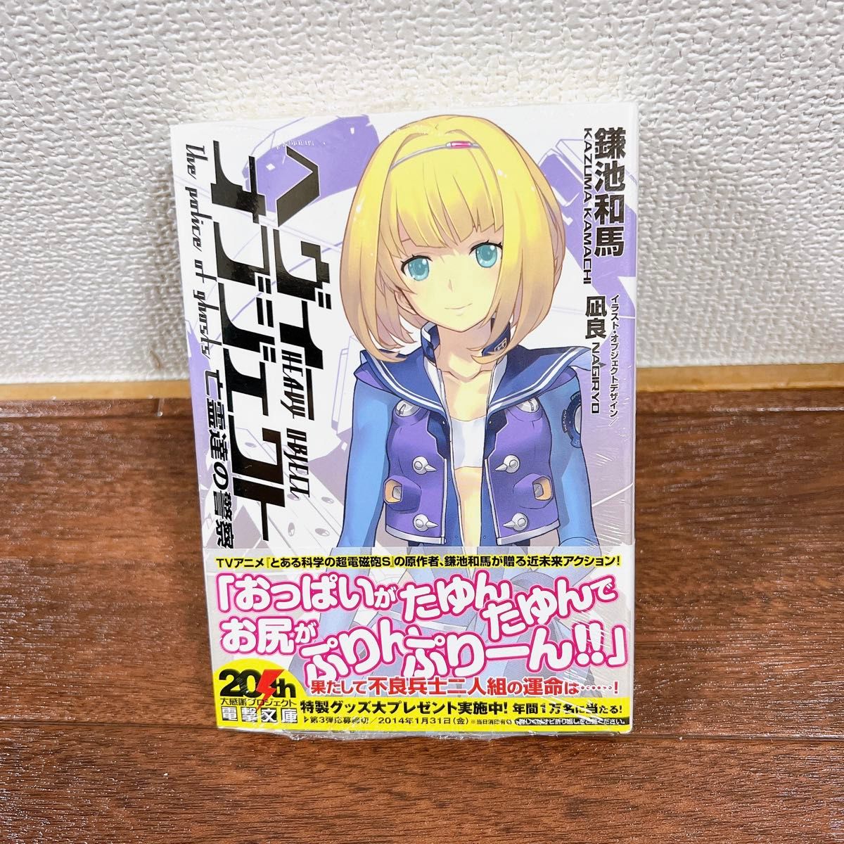 ヘヴィーオブジェクト亡霊達の警察 （電撃文庫　２６３８） 鎌池和馬／〔著〕