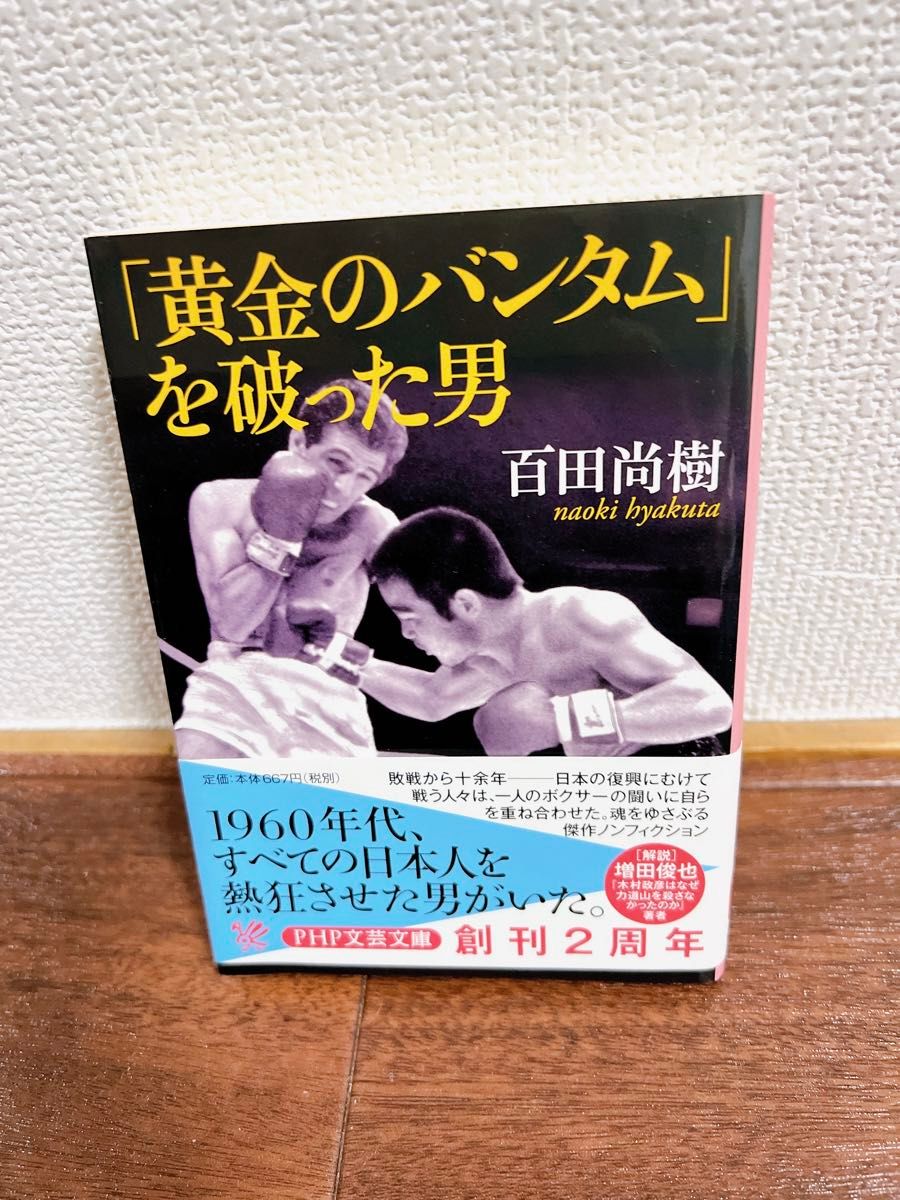 「黄金のバンタム」を破った男 （ＰＨＰ文芸文庫　ひ４－１） 百田尚樹／著