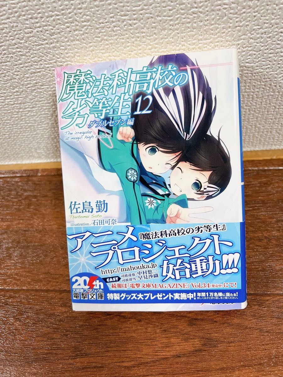 魔法科高校の劣等生　１２ （電撃文庫　２６１９） 佐島勤／〔著〕