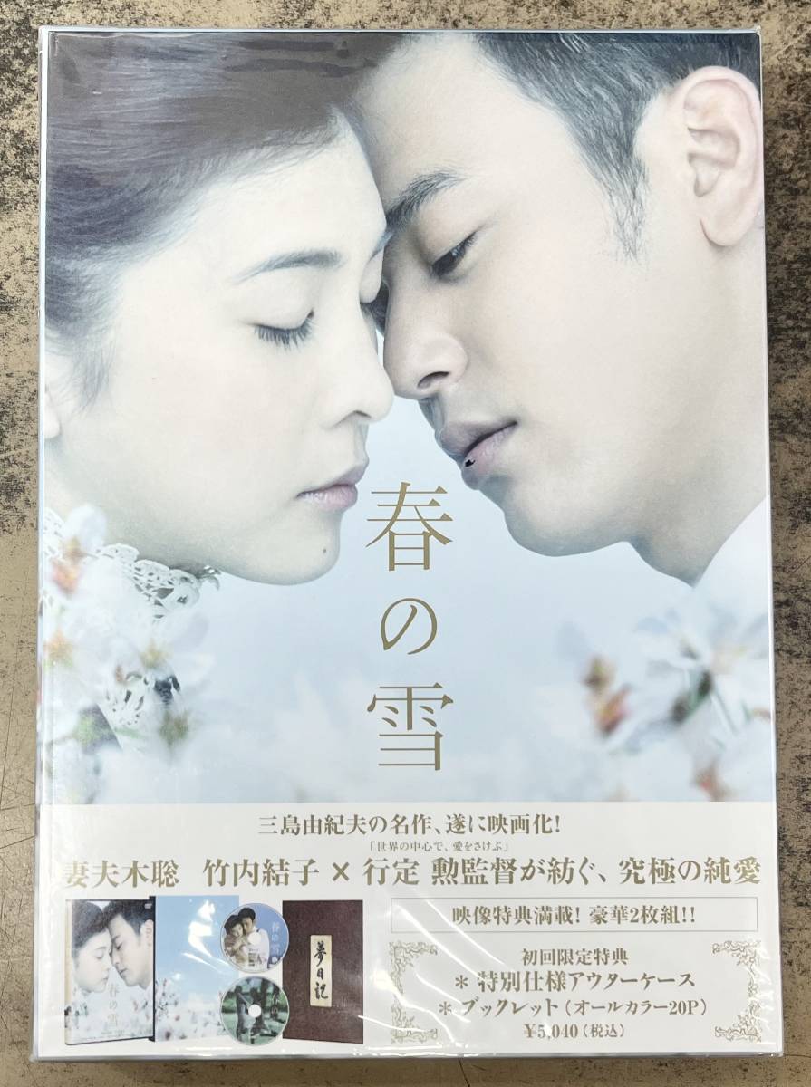 ☆未使用 DVD 「春の雪」 妻夫木聡 竹内結子 行定勲監督 原作:三島由紀夫 初回限定特典 ブックレット付き 映画 邦画 ★_画像1