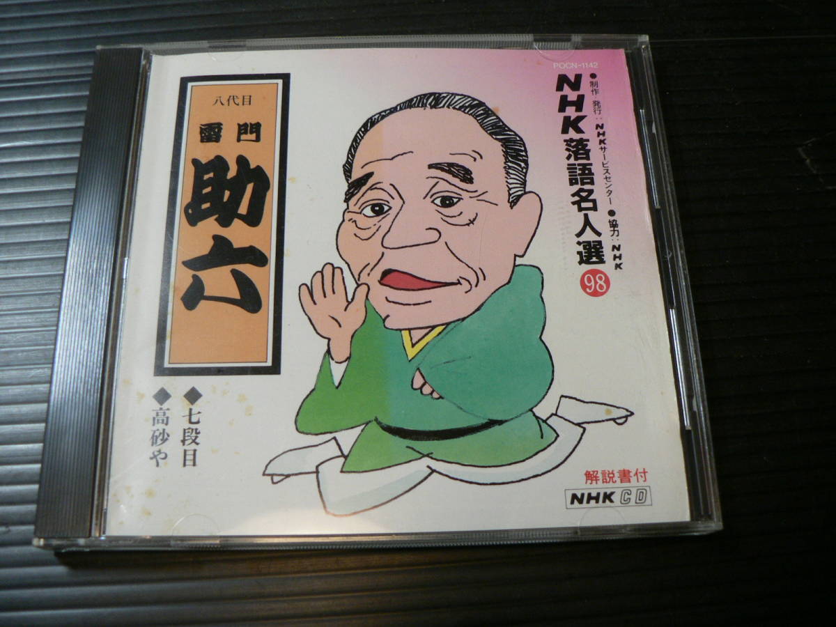 落語CD NHK落語名人選98 8代目雷門助六 七段目 高砂や / 解説書付 実況録音CD_画像1