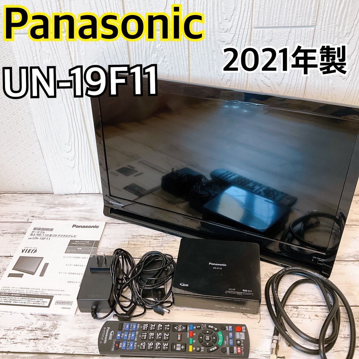 パナソニック 19型 ポータブル テレビ プライベート・ビエラ UN-19F11