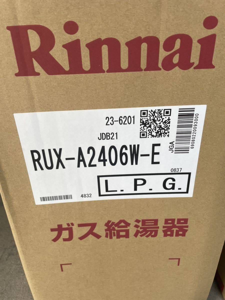 ［新品］リンナイの24号ガス給湯器！リモコン付！プロパン専用！送料込み！即出荷対応！SALE！