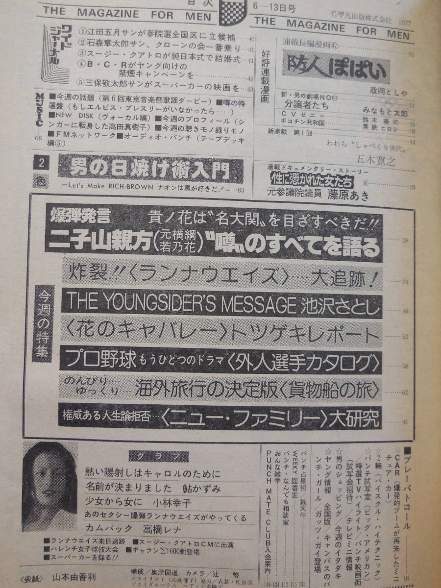 週刊平凡パンチ 昭和52年 1977年 キャロル(女性モデル)/小林幸子/高橋レナ/高田真樹子 池沢さとし_画像8