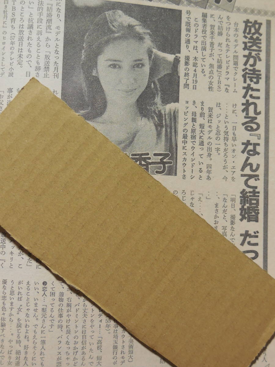 週刊サンケイ 昭和　山口百恵 辻沢杏子 賀来千香子 早見優 青江三奈 花柳幻舟_画像6