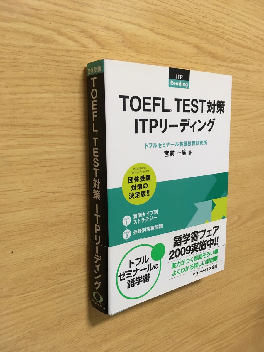 宮前 一廣『TOEFL TEST対策ITPリーディング』テイエス企画（書き込みなし）