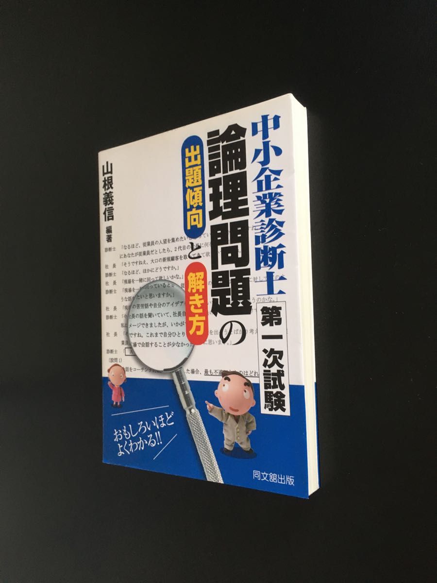 山根 義信『中小企業診断士 第1次試験 論理問題の出題傾向と解き方』同友館