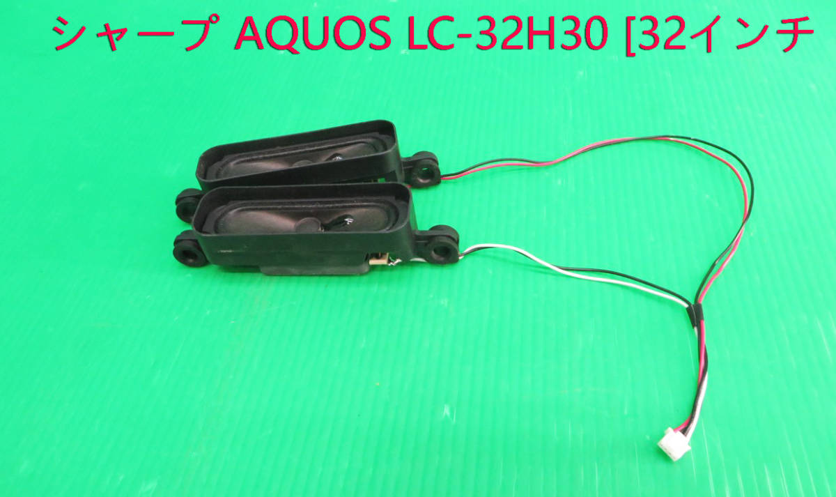 T-5212▼SHARP　シャープ　液晶テレビ LC-32H30 2016年製　スピーカー　部品_画像1