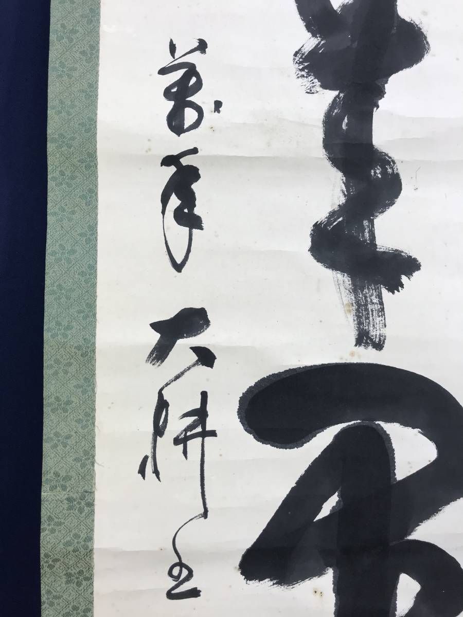 真作/相国寺派管長/山崎大耕/一行書/蓬莱不老仙/茶道具/茶掛/禅語/掛軸☆宝船☆AE-84_画像5