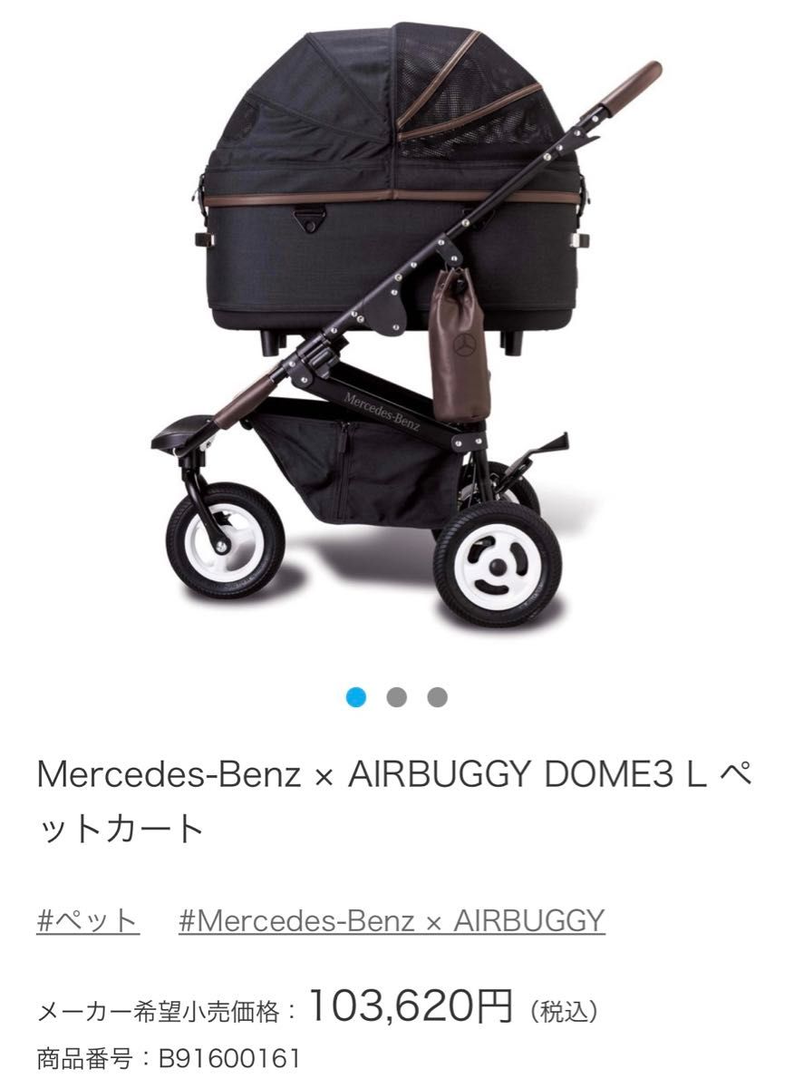 新品未開封　箱入　Mercedes-Benz × AIRBUGGY DOME3 L
