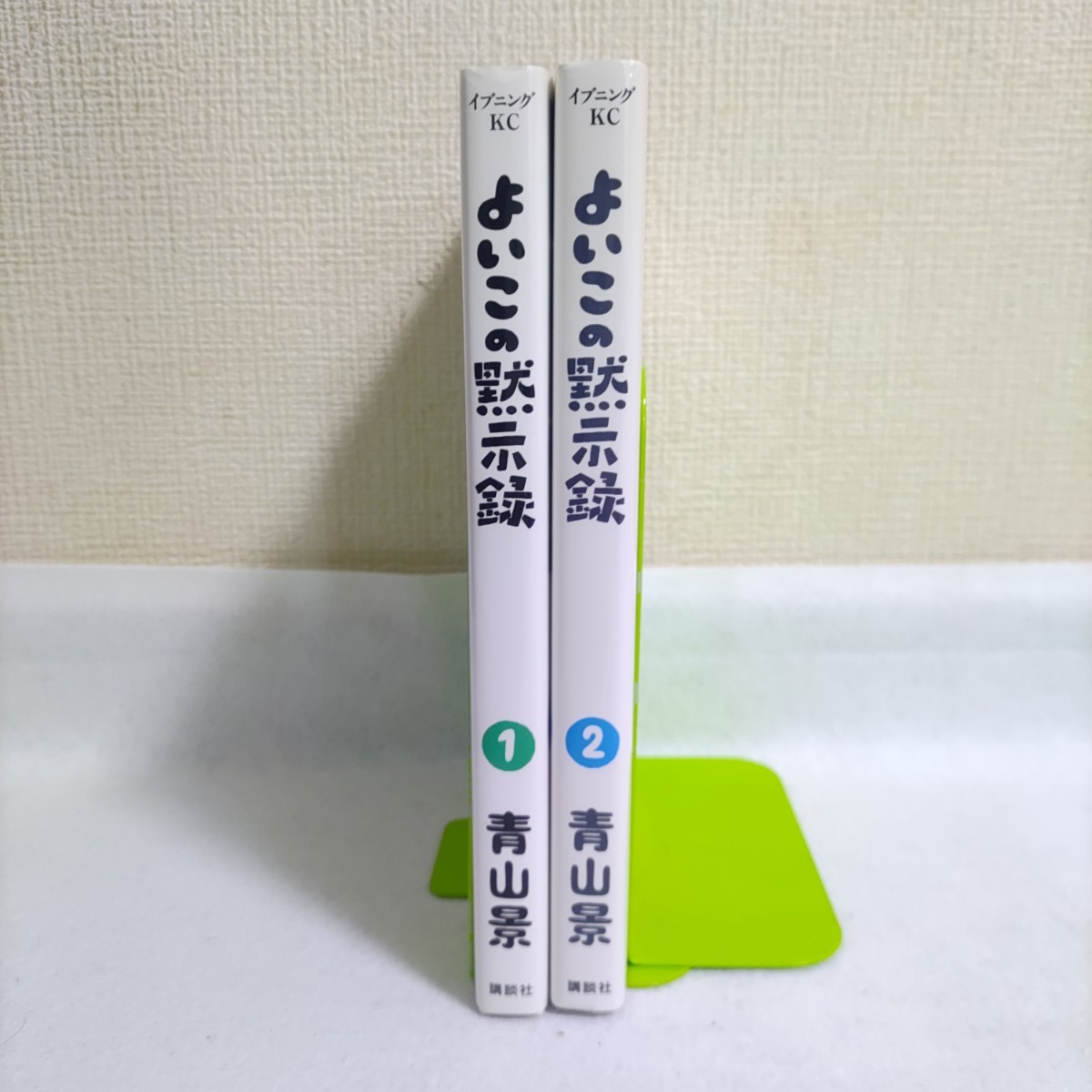 よいこの黙示録　全2巻　初版　青山景