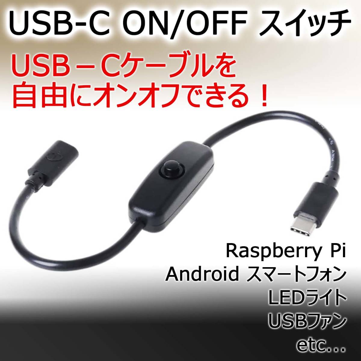新品 USB-C ケーブル スイッチ / Raspberry Pi ワイヤレス充電器 Android LEDライト USBファン などに_画像1