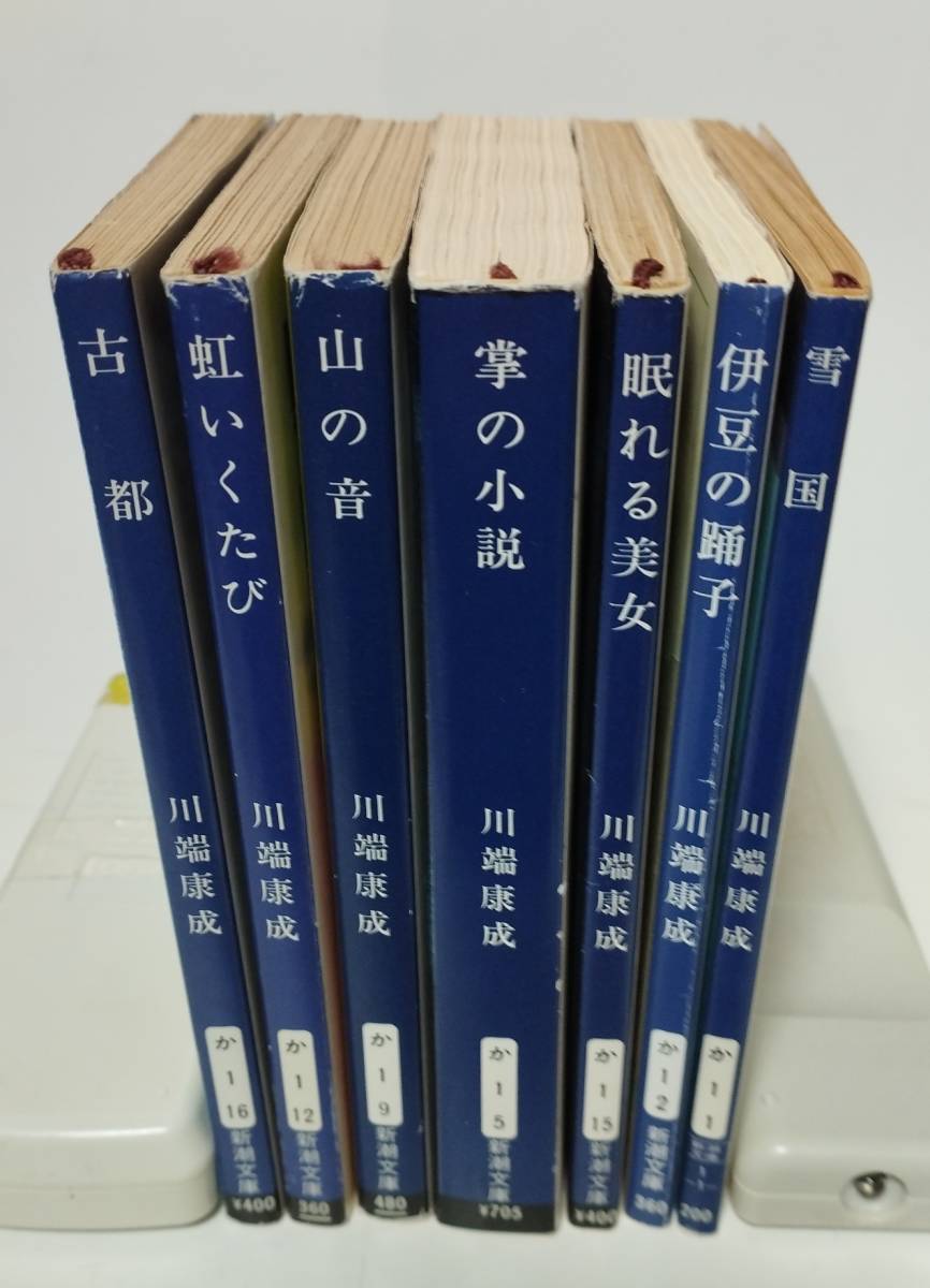 川端康成　新潮文庫7冊　雪国／伊豆の踊子／眠れる美女／掌の小説／山の音／虹いくたび／古都_画像1