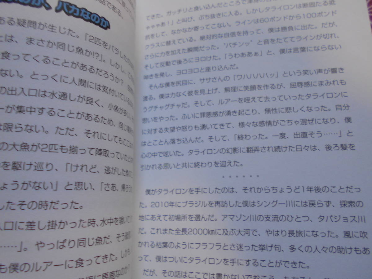 ★新・世界怪魚釣行記 武石憲貴 (著)★熱帯魚などを好きな方いかがでしょうか。。高野秀行氏の推薦書ですよ~_画像5