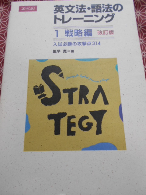 ☆英文法・語法のトレーニング１ 戦略編 改訂版☆風早寛☆z会・増進会☆センターから難関大まで完全対応☆英語受験を考えている受験生☆_画像1