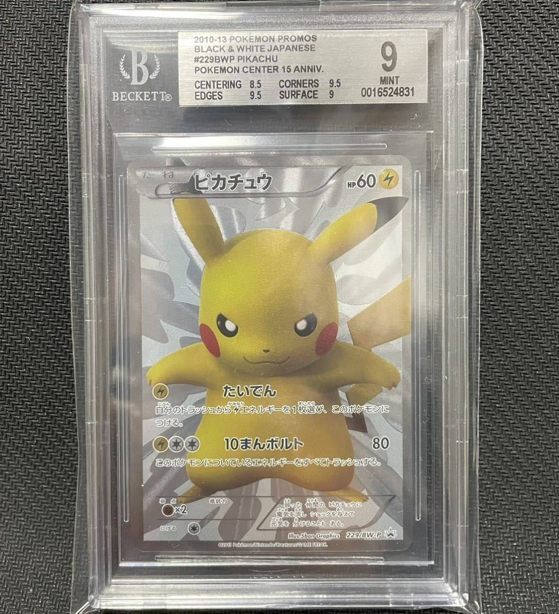 ポケモンカード ピカチュウ プロモ bgs 9 Yahoo!オークション - BGS9 ピカチュウ 15周年 プロモ 229/BW-P