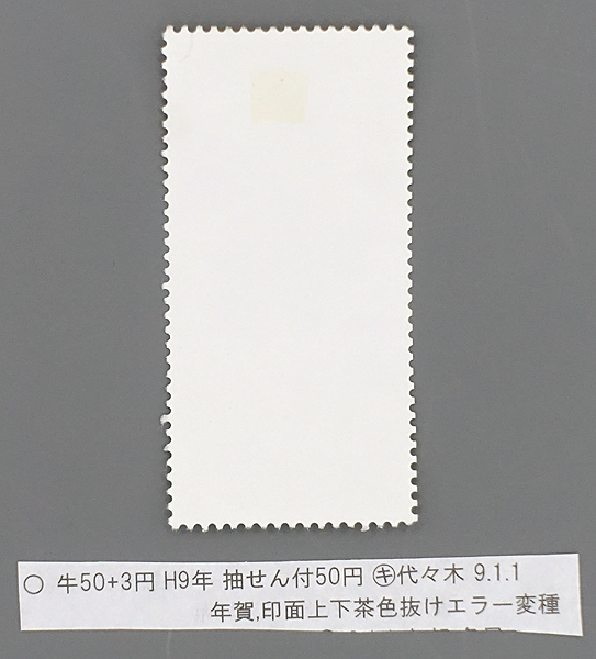 【切手】平成9年 闘牛 抽選付 50円 / エラー切手 印面上下茶色抜けエラー変種 / 消印 代々木 9.1.1_画像3