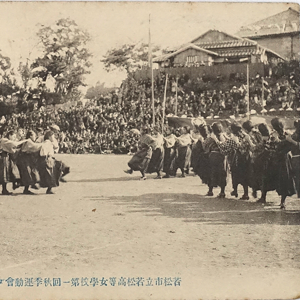 HQ024【戦前絵葉書】若松市立 若松高等女学校 第一回秋季運動会 ダンス /// 検）学生 教育 女学生 女子 校舎 女子高生 女子校_画像3