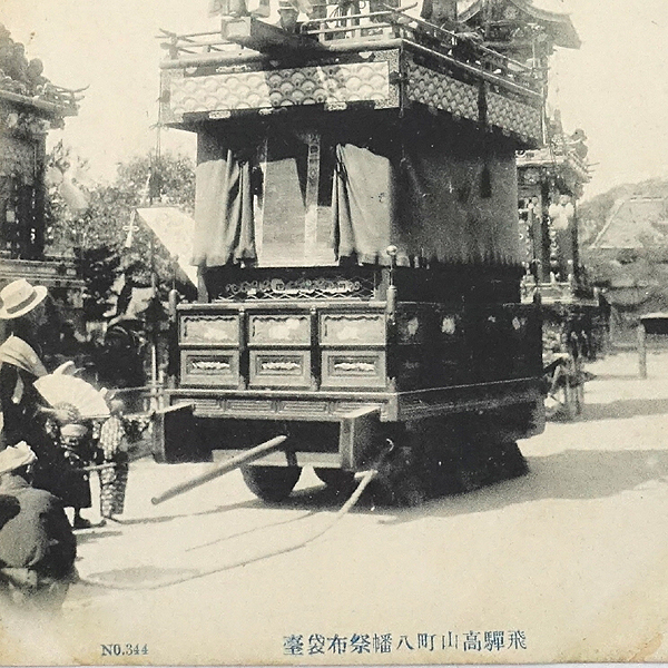 HQ207【戦前絵葉書】飛騨高山町 八幡祭 布袋台 / 岐阜 櫻山八幡宮 /// 検）祭礼 神輿 御輿 神社 山車 鉾 太鼓台 神木 民俗 文化財_画像3