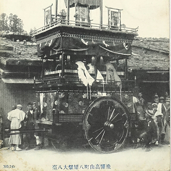 HQ214【戦前絵葉書】飛騨高山町八幡祭 大八台 / 櫻山八幡宮 岐阜 /// 検）祭礼 神輿 御輿 神社 山車 鉾 太鼓台 神木 民俗 文化財 文化遺産_画像3