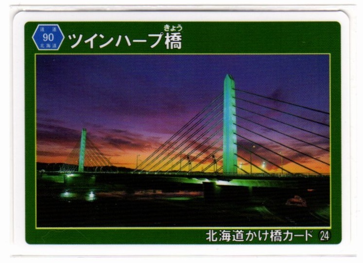 ★☆かけはしカード　北海道　ツインハープ橋☆★_画像1