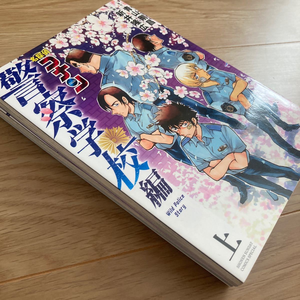 ◇◆名探偵コナン 警察学校篇◇◆ 上・下巻　青山剛昌／著　小学館 