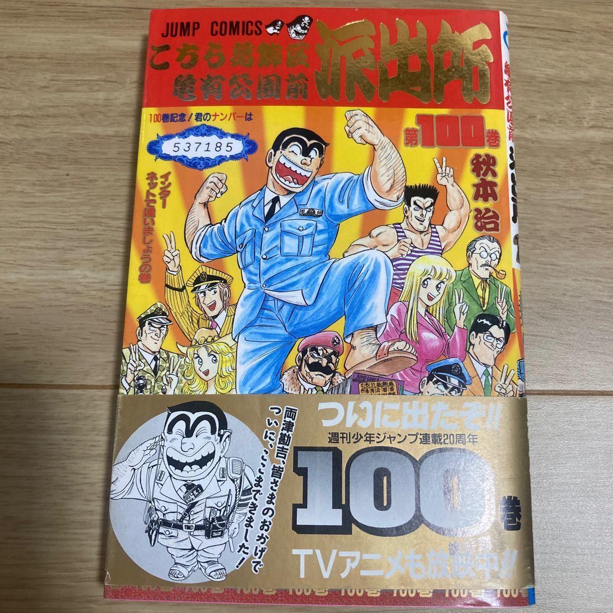 ◇◆こちら葛飾区亀有公園前派出所◇◆ 第100巻　秋本治　集英社　☆帯・こち亀銀行券・コミックス・ニュース付☆　ピンク