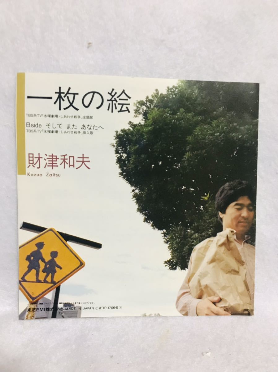 財津和夫/一枚の絵/ETP-17064/EP/シングル/レコード_画像1
