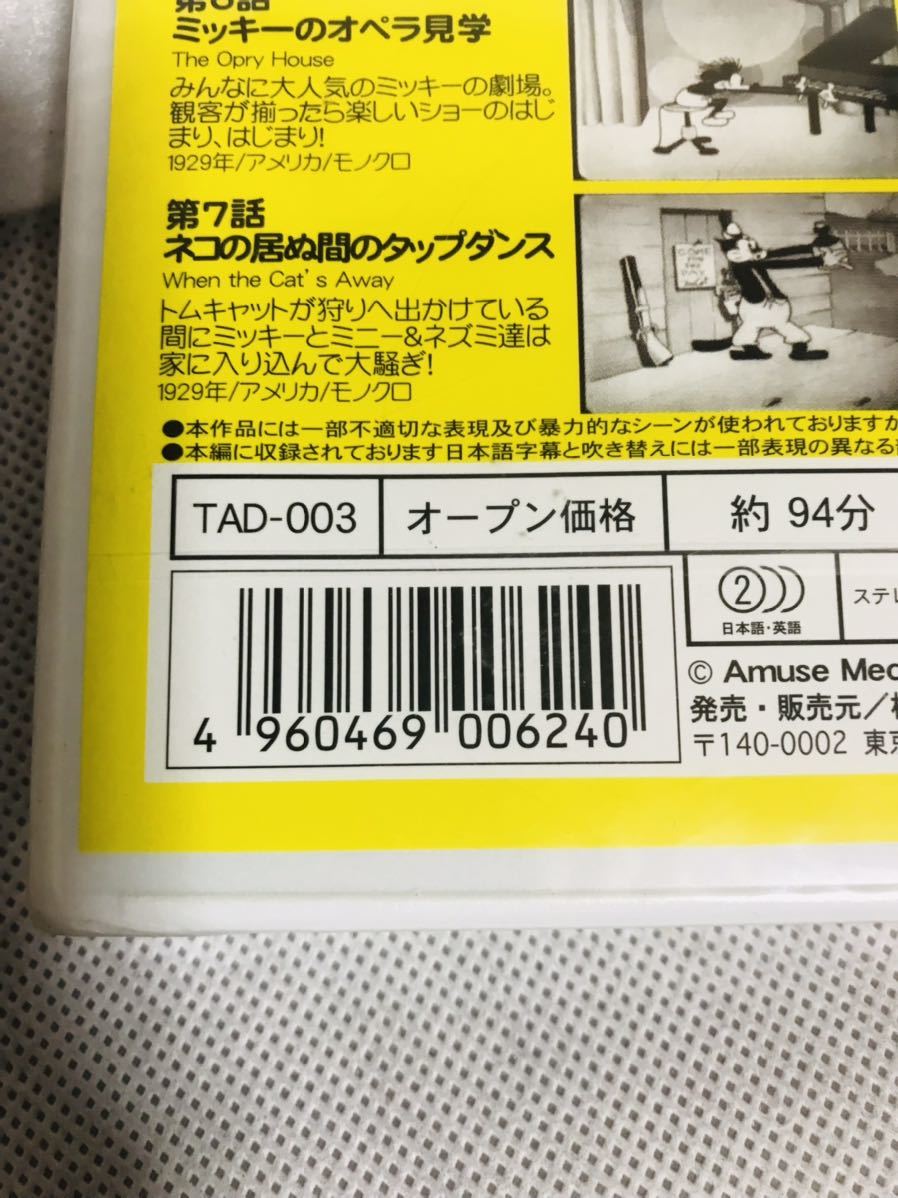 ミッキーマウス DVD Vol.3/モノクロ/約94分/TAD-003/新品　未開封