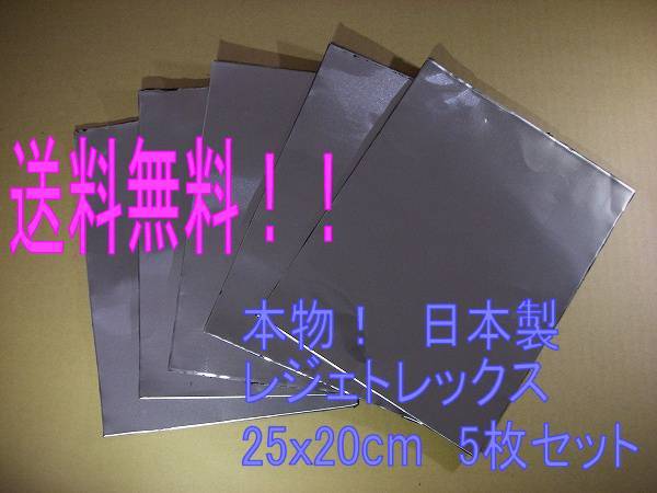 送料無料 デッドニング 制振シート レジェトレックス 5枚set　PayPayフリマ対応! 特価！_画像1