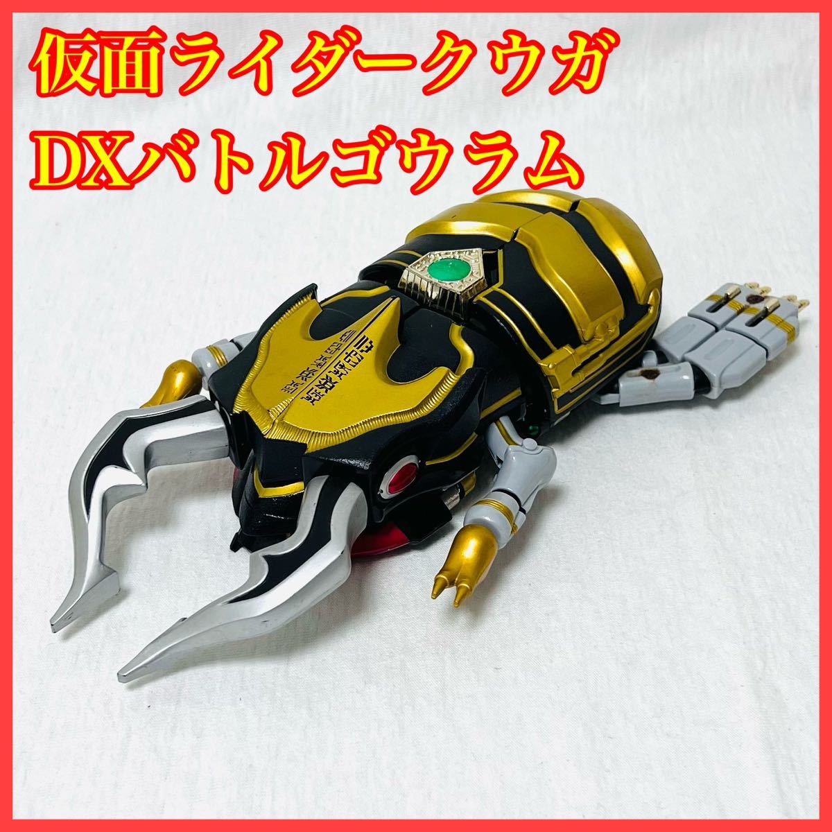 DXバトルゴウラム 仮面ライダークウガ トライチェイサー2000 超 DXバトルゴウラム 仮面ライダークウガ トライチェイサー2000 超