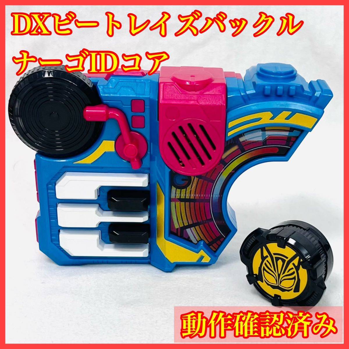 DXビートレイズバックル ナーゴIDコア 仮面ライダーギーツ DXビートレイズバックル ナーゴIDコア 仮面ライダーギーツ