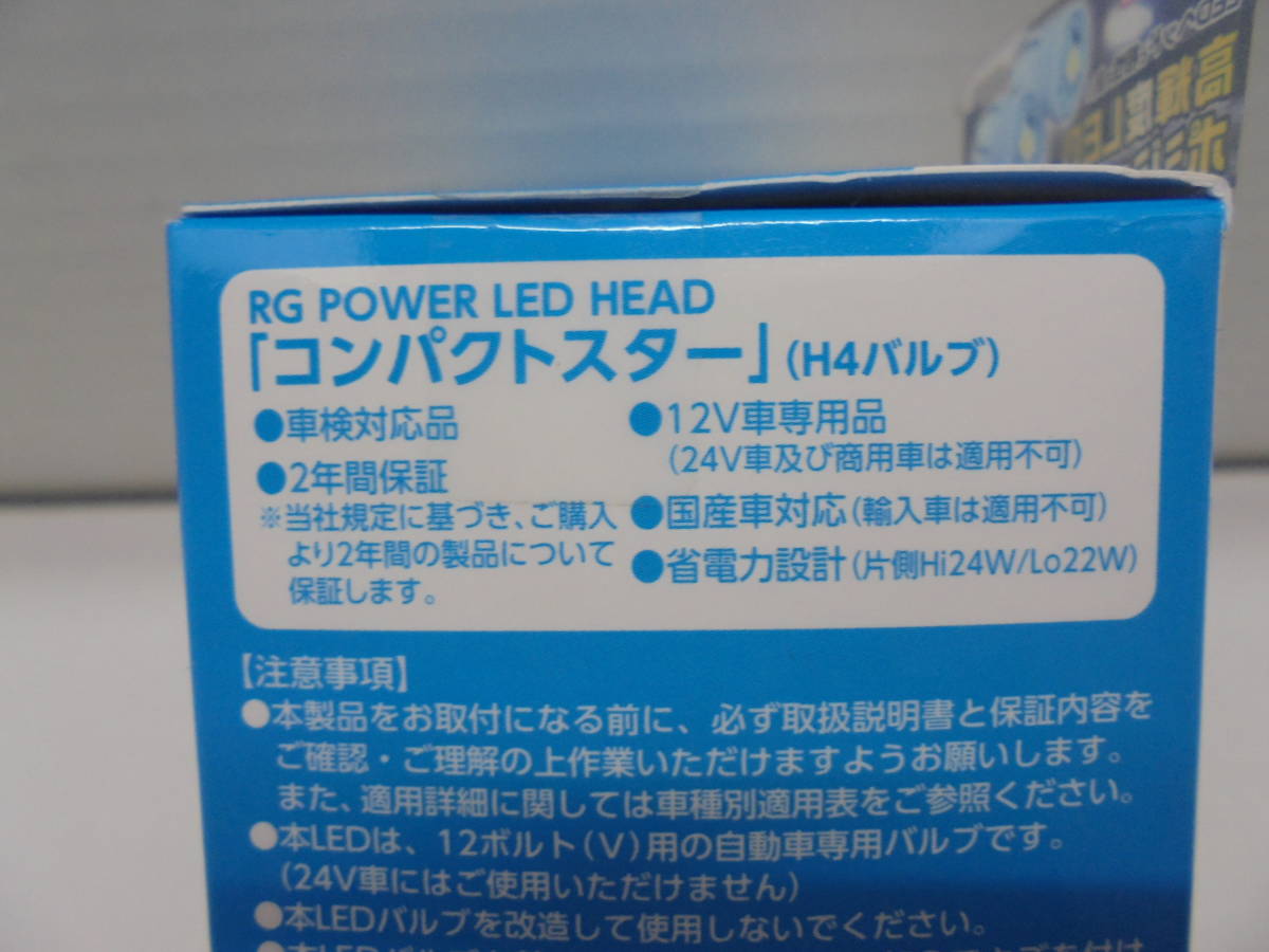 ◇7484R+・RG/レーシングギア LEDヘッドバルブ RGH-P794 12V用 H4 6000K 4000/3400lm 未使用品_画像4
