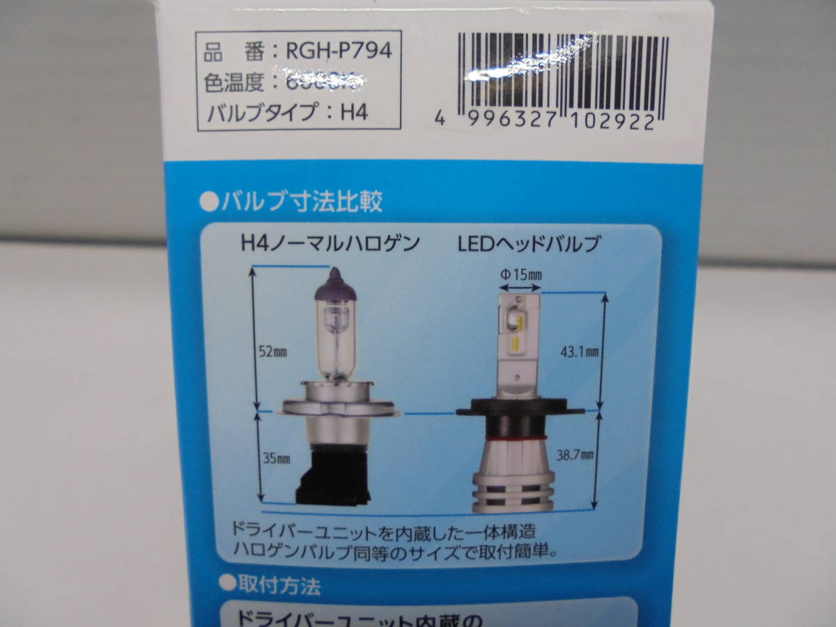 ◇7484R+・RG/レーシングギア LEDヘッドバルブ RGH-P794 12V用 H4 6000K 4000/3400lm 未使用品_画像3