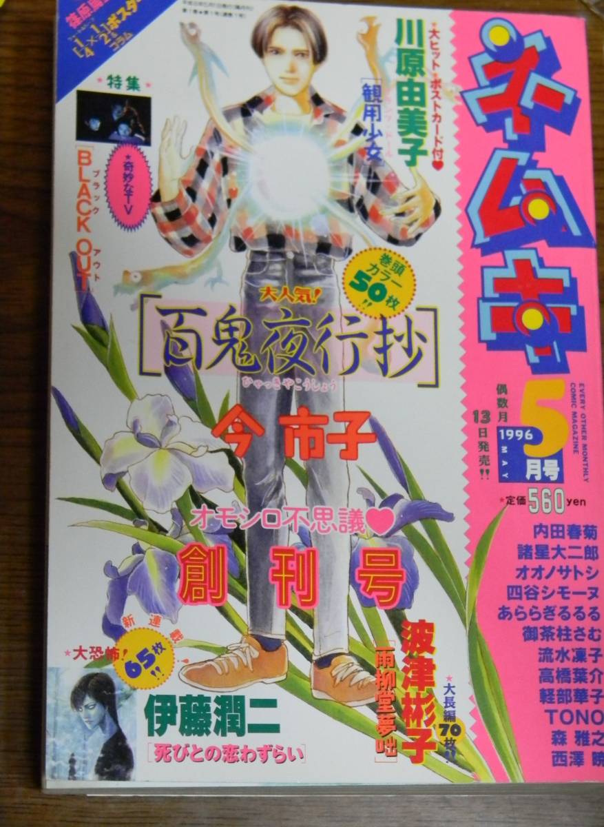 1996年ネムキ創刊号5月号　川原由美子観用少女綴じ込み大きめポストカード・波津彬子・篠原烏童　ポスター・今市子巻頭カラー_画像1