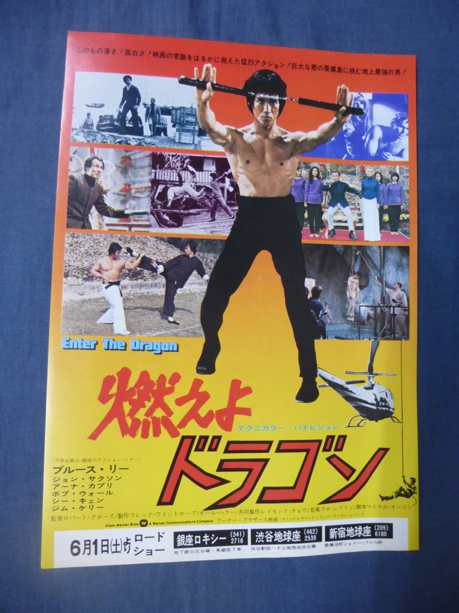 美品◆映画チラシ 「燃えよドラゴン」 1973年初版/銀座ロキシー他/ブルース・リー　BRUCE LEE Enter The Dragon_画像1