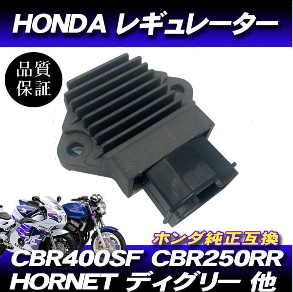 放熱対策品 レギュレター レギュレーター 60mm CBR250RR ホーネット250 JADE ジェイド VTR250 ゼルビス スパーダ マグナ250の画像1