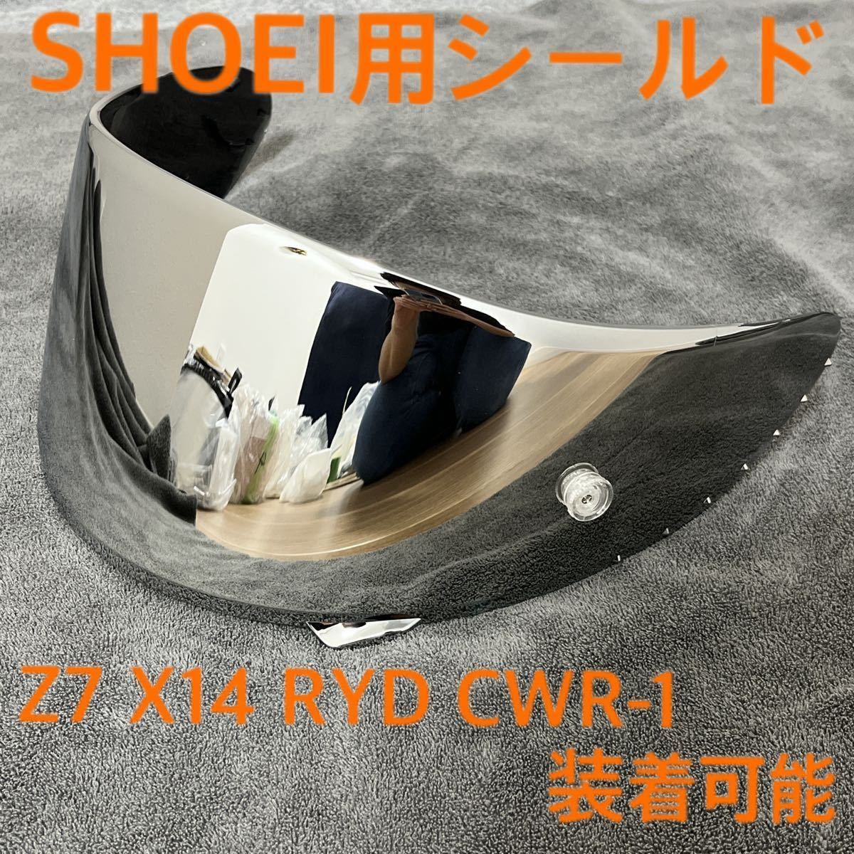 【激安・新品・非純正品】 SHOEI CWR-F CWR-1 Z-7 X14 RYD X-Fourteen シルバー スモーク ミラー ショウエイ ショーエイ シールド_画像1