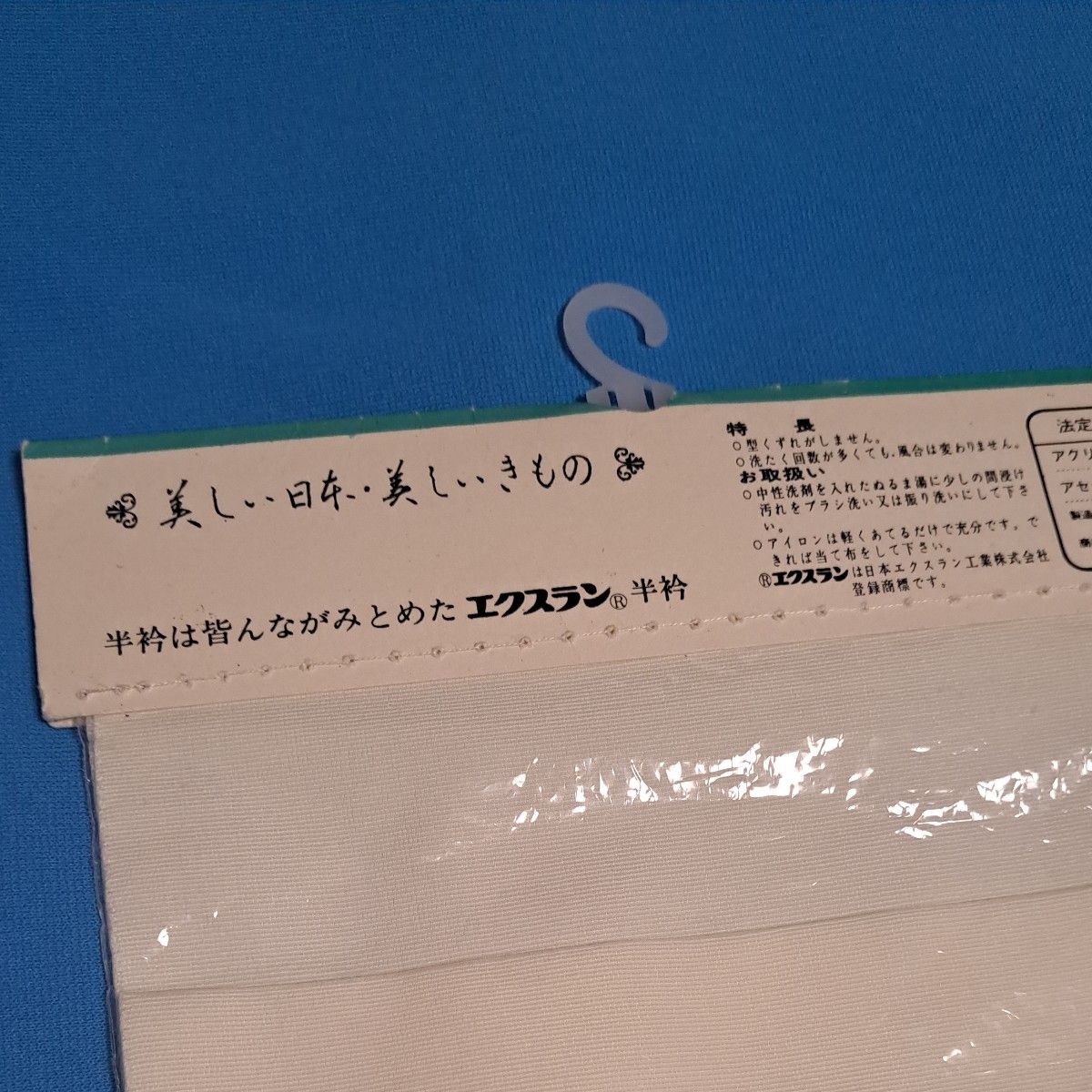 未使用 未開封 半衿 白 エクスラン 半えり 洗える 半襟 着物 和装小物