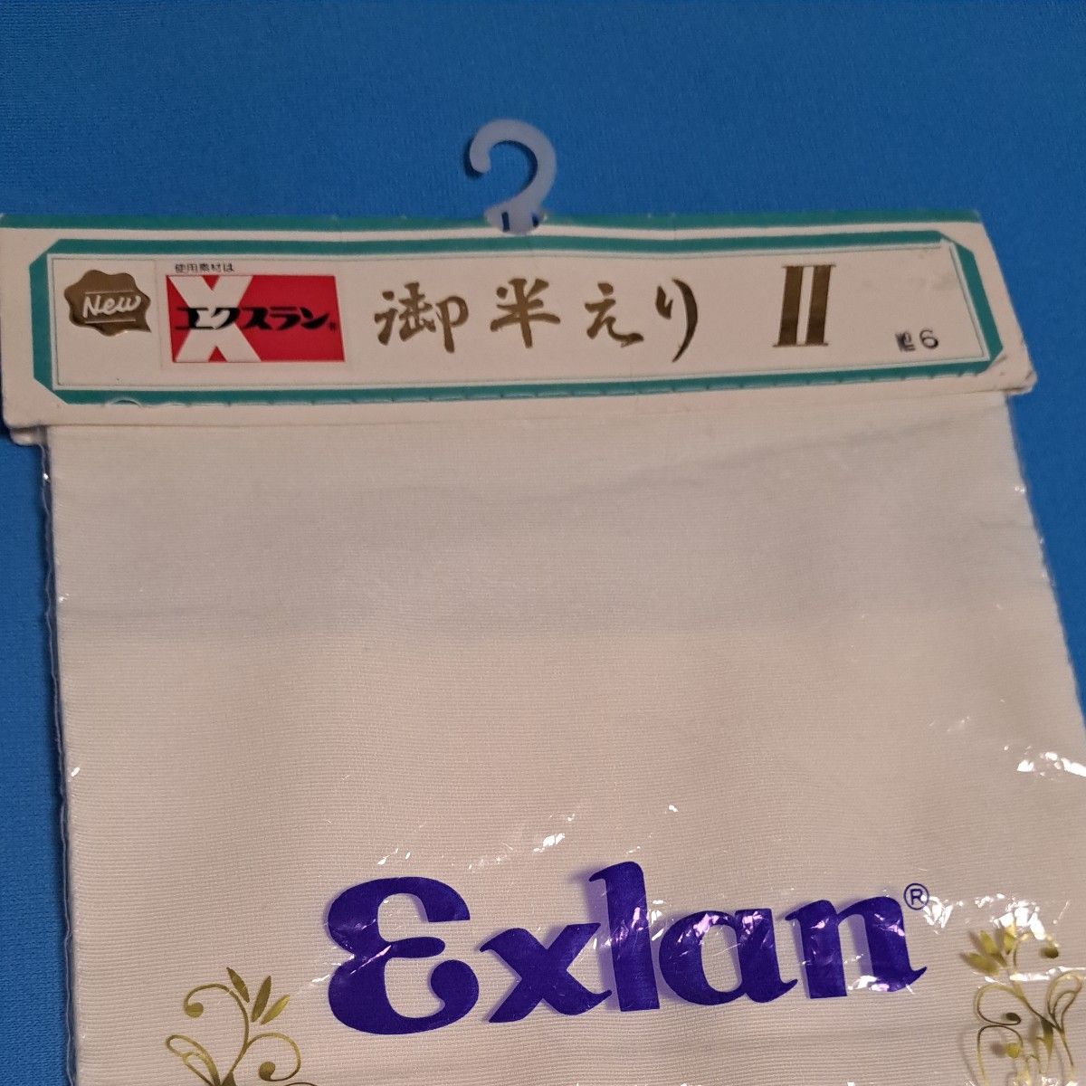 未使用 未開封 半衿 白 エクスラン 半えり 洗える 半襟 着物 和装小物