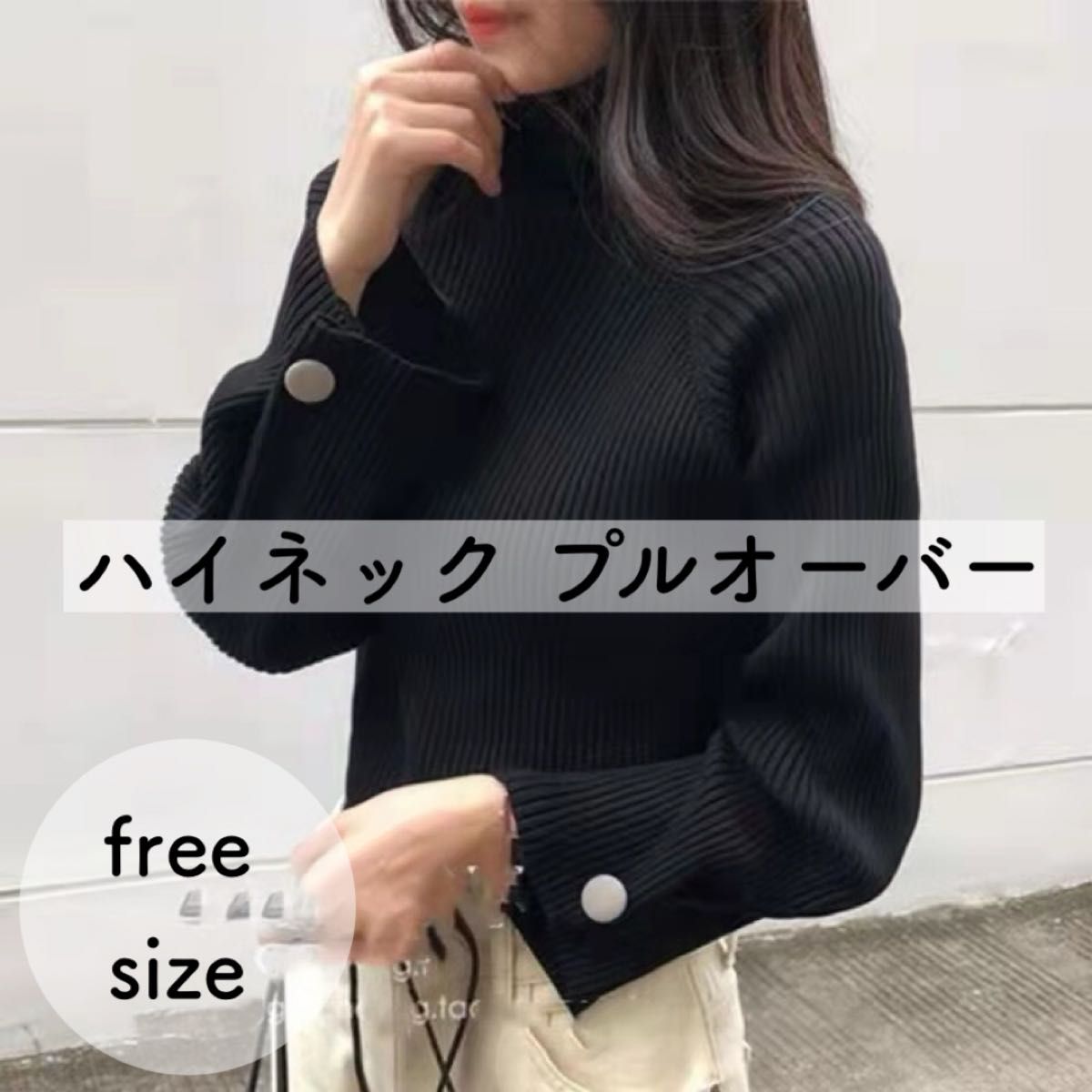 【新品】 袖ボタン ハイネック プルオーバー デザイン ニット 韓国 ブラック 人気  長袖 セーター 