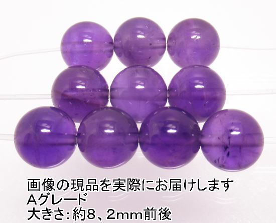 NO.11 アメジストＡ 8mm(10粒入り)＜誠実・邪気の予防＞色目もキレイでお買得 天然石現品_画像1