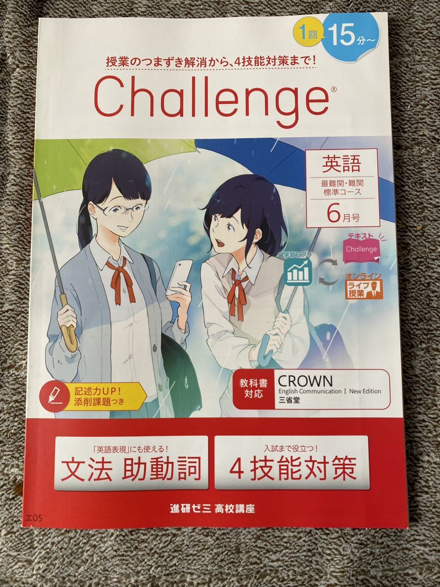 【送料無料】【書き込み無】進研ゼミ 高校講座 高1 英語 チャレンジ6月 文法 助動詞 4技能対策_画像1