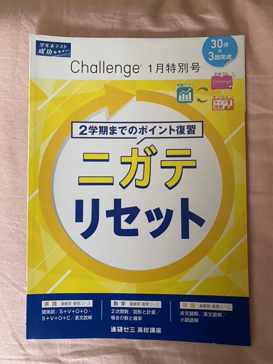 【送料無料】【書き込み無】進研ゼミ 高校講座 高1 2学期までの復習 英語 関係詞 長文読解 数学 2次関数 確率 国語 古文 漢文_画像1