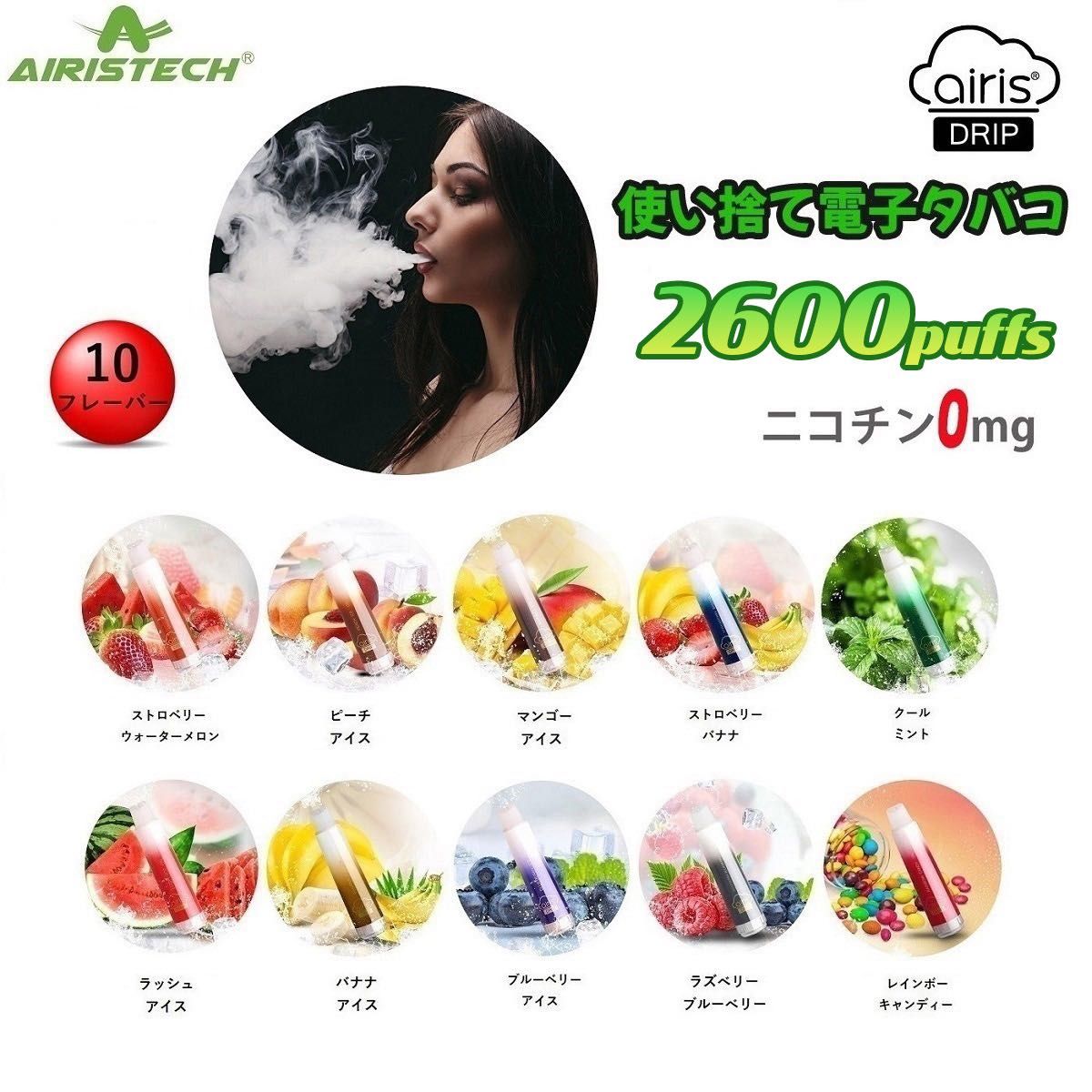 シーシャ 電子タバコ 使い捨て 2600回吸引 水蒸気タバコ VAPE ベイプ 禁煙グッズ airis Drip バナナアイス