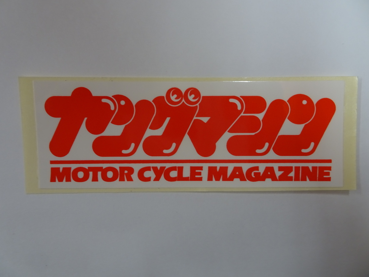 ヤングマシン MOTOR CYCLE MAGAZINE 12cm×4.3cm ステッカー 定形外84円の画像1