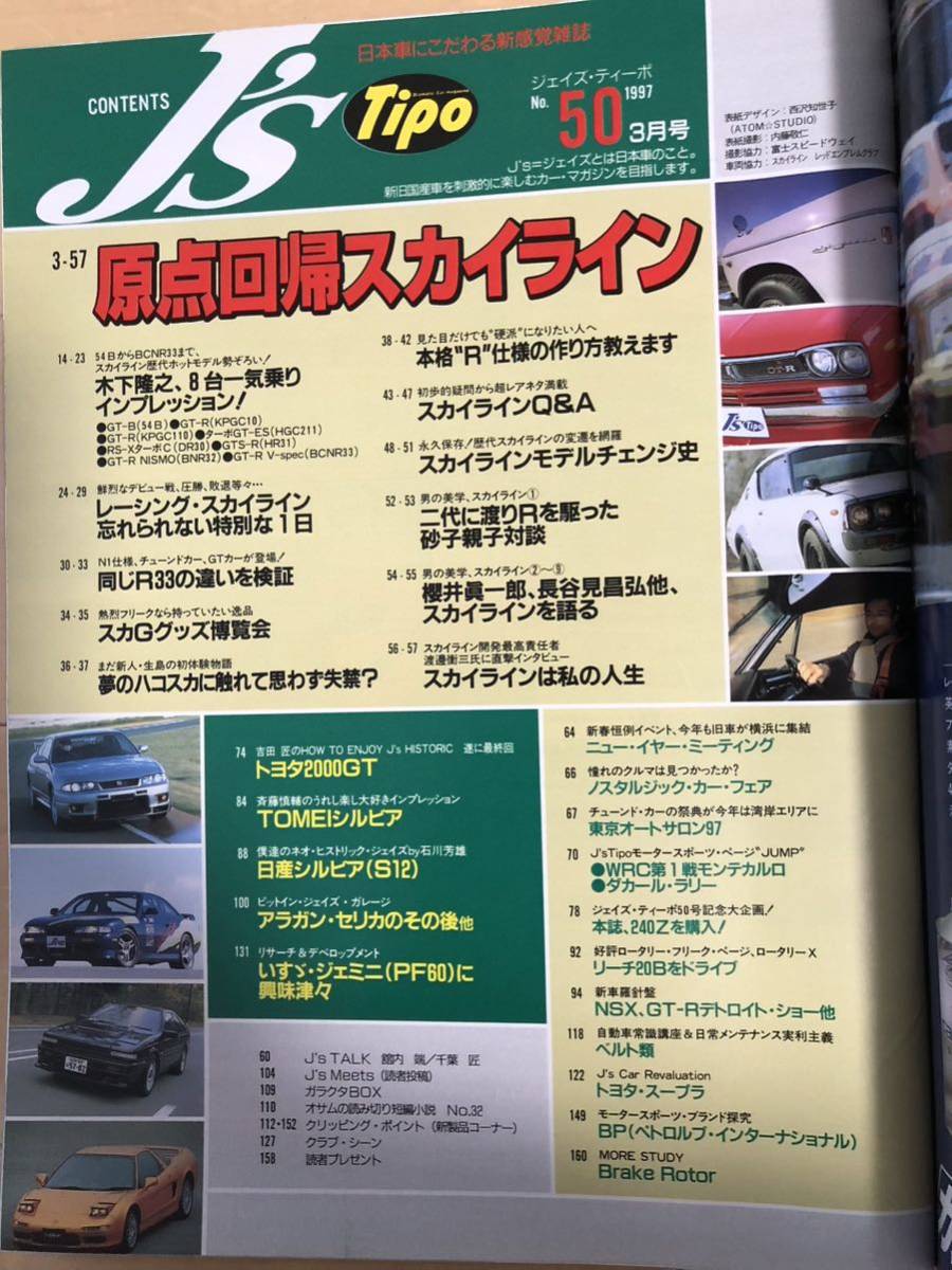 原点回帰 スカイライン J's Tipo 1997年3月号 No.50_画像2