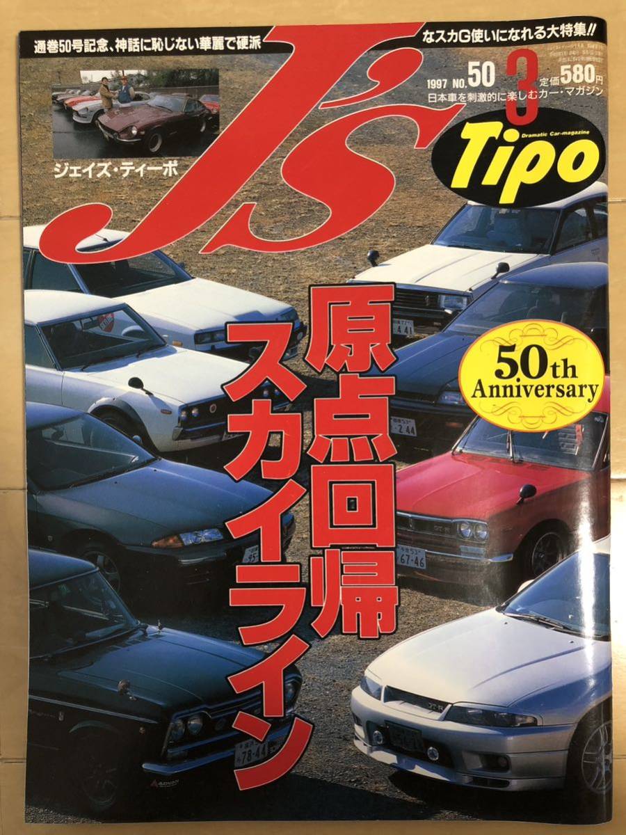 原点回帰 スカイライン J's Tipo 1997年3月号 No.50_画像1