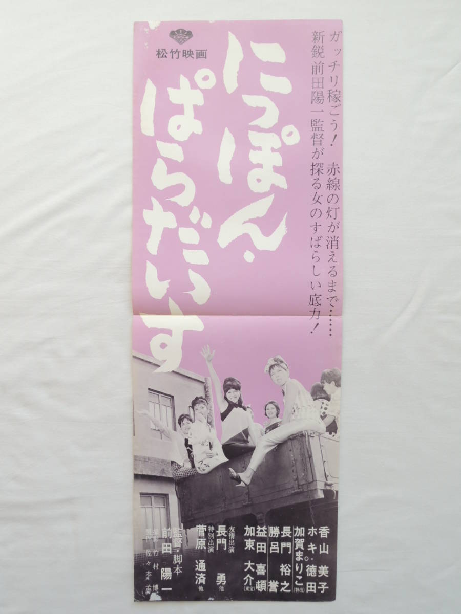 映画ポスター 『にっぽんぱらだいす』 松竹 1964(昭和39年) 香山美子 ホキ徳田 加賀まりこ 画鋲穴なし 退色なし 映写技師蒐集品_画像4